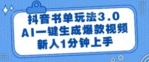 抖音书单玩法3.0，AI一键生成爆款视频，新人1分钟上手【揭秘】-吾爱副业网