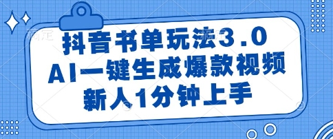 久爱副业网,网赚项目,网赚论坛博客网分享抖音书单玩法3.0，AI一键生成爆款视频，新人1分钟上手【揭秘】