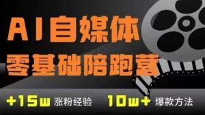 AI自媒体0基础到稳定变现训练营,7大模块带你实现AI自媒体变现-吾爱副业网