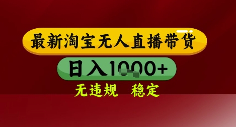 久爱副业网,网赚项目,网赚论坛博客网分享【最新】淘宝无人直播带货，独家技术，无违规无封号，操作简单，长期稳定，日入几张【揭秘】