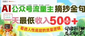 AI公众号流量主摘抄金句,看透人性底层的流量逻辑,一天最低收入5张-吾爱副业网