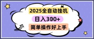 2025全自动挂G撸金，一天稳定3张，多机多挣，收益无上限，简单操作好上手【揭秘】-吾爱副业网