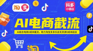 久爱副业网,网赚项目,网赚论坛博客网分享AI电商截流项目，AI结合电商0成本截流，助力淘宝多多抖店无货源0成本起店
