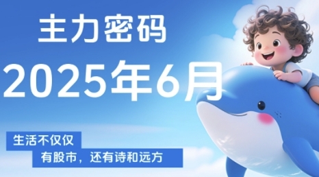 久爱副业网,网赚项目,网赚论坛博客网分享主力密码，助你洞察主力动向，培养个股分析能力，精准把握买卖时机(更新6月)