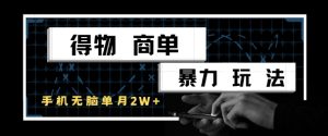 得物商单暴力玩法，一个账号单月1W+，手机无脑搬砖-吾爱副业网