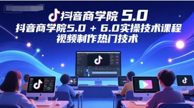 久爱副业网,网赚项目,网赚论坛博客网分享抖音商学院5.0+6.0实操技术课程，视频制作热门技术