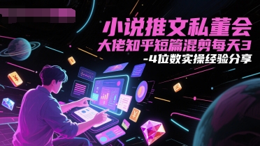 久爱副业网,网赚项目,网赚论坛博客网分享小说推文私董会大佬知乎短篇混剪每天3-4位数实操经验分享