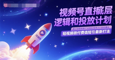 久爱副业网,网赚项目,网赚论坛博客网分享视频号直播底层逻辑和投放计划，短视频微付费撬短引最新打法