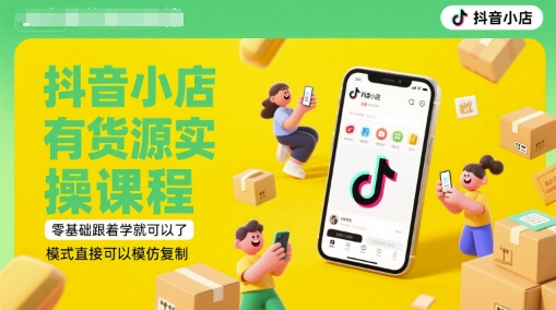 久爱副业网,网赚项目,网赚论坛博客网分享抖音小店有货源实操课程，零基础跟着学就可以了，模式直接可以模仿复制(更新6月)