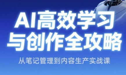 久爱副业网,网赚项目,网赚论坛博客网分享AI高效学习与创作全攻略，从笔记管理到内容生产实战课