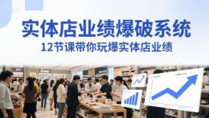 实体店业绩爆破系统,12节课带你玩爆实体店业绩,一套生意人必须掌握的印钞技术(音频)-吾爱副业网