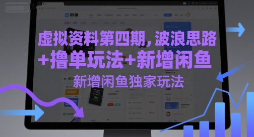 久爱副业网,网赚项目,网赚论坛博客网分享虚拟资料第四期，波浪思路+撸单玩法，新增闲鱼独家玩法
