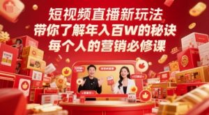 短视频直播新玩法,带你了解年入百W的秘诀,每个人的营销必修课-吾爱副业网