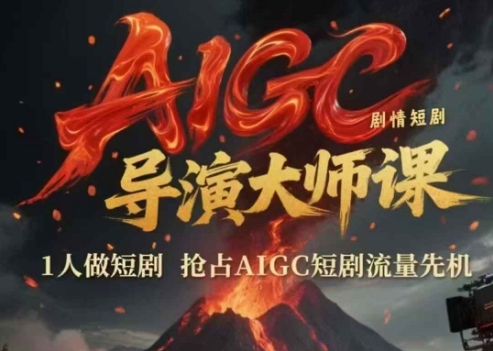久爱副业网,网赚项目,网赚论坛博客网分享AIGC剧情短剧导演大师课，1人做短剧，抢占AIGC短剧流量先机