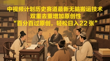 久爱副业网,网赚项目,网赚论坛博客网分享中视频计划历史赛道最新无脑搬运技术，双重去重增加原创性，百分百过原创，轻松日入2张