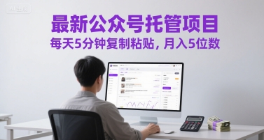久爱副业网,网赚项目,网赚论坛博客网分享最新公众号托管项目，每天5分钟复制粘贴，月入5位数【揭秘】