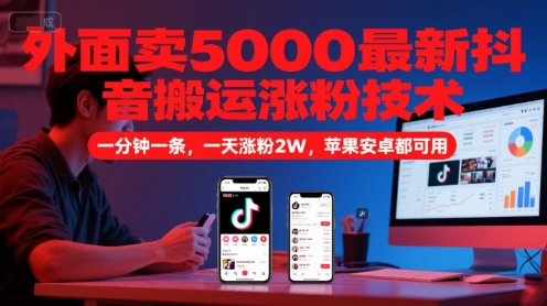 久爱副业网,网赚项目,网赚论坛博客网分享外面卖5000最新抖音搬运涨粉技术，新玩法，一分钟一条，一天涨粉2W，苹果安卓都可用