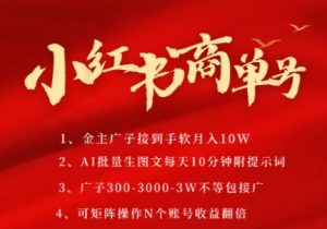 小红书商单号，AI轻松制作PLOG图文，商单接到手软3张-3k一条，每天轻松十分钟，矩阵n个账号，月入几个W-吾爱副业网