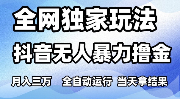 久爱副业网,网赚项目,网赚论坛博客网分享全网独家玩法，抖音无人暴力撸金，月入3W，全自动运行，当天拿结果，可矩阵【揭秘】