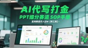 AI代写打金,PPT细分赛道SOP手册,蓝海赛道月入过W【附工具】-吾爱副业网