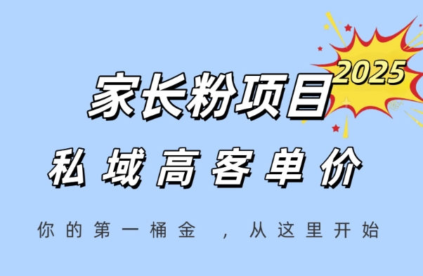 久爱副业网,网赚项目,网赚论坛博客网分享家长粉项目，一个可以长期变现暴利项目，私域高客单价，轻松完成你的人生第一桶金