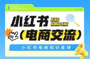 红薯电商知识星球，小红书电商交流-吾爱副业网
