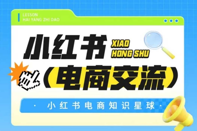 久爱副业网,网赚项目,网赚论坛博客网分享红薯电商知识星球，小红书电商交流