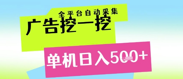 久爱副业网,网赚项目,网赚论坛博客网分享广告挖一挖全自动采集，单机日入5张+，小白轻松矩阵【揭秘】