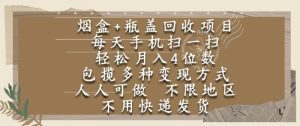 烟盒瓶盖回收项目，每天手机扫一扫，轻松月入4位数，人人可做，不限地区，不用快递【揭秘】-吾爱副业网
