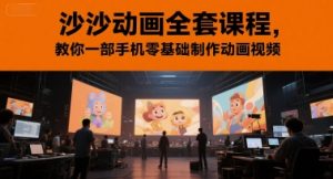 沙沙动画全套课程，教你一部手机零基础制作动画视频-吾爱副业网