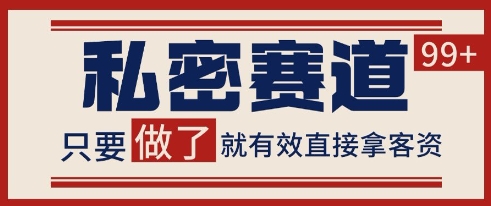 久爱副业网,网赚项目,网赚论坛博客网分享小红书某音私密赛道引流获客 自热矩阵日引200+【揭秘】
