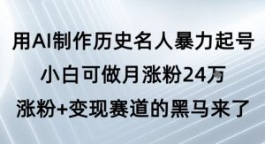 用AI制作历史名人暴力起号，小白可做月涨粉24W涨粉+变现赛道的黑马来了-吾爱副业网