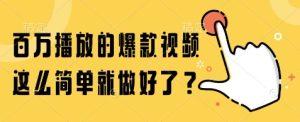 百万播放的爆款视频，这么简单就做好了?【揭秘】-吾爱副业网