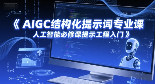 久爱副业网,网赚项目,网赚论坛博客网分享AIGC结构化提示词专业课，人工智能必修课提示工程入门