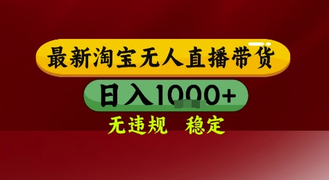 久爱副业网,网赚项目,网赚论坛博客网分享淘宝无人直播带货，独家技术，电脑全天开播，无违规无封号轻松上手，日入1k+【揭秘】
