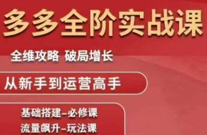 久爱副业网,网赚项目,网赚论坛博客网分享拼多多全阶实战课程，全维攻略，破局增长，从新手到运营高手