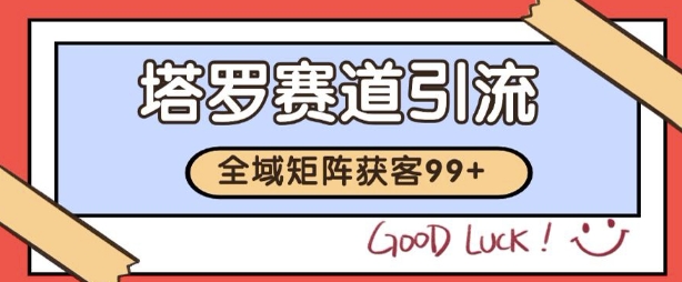 久爱副业网,网赚项目,网赚论坛博客网分享小红书某音塔罗赛道引流获客 自热矩阵日引200+【揭秘】