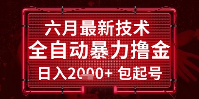 久爱副业网,网赚项目,网赚论坛博客网分享六月最新技术全自动暴力撸金，稳定日入2k+包起号，长期稳定【揭秘】