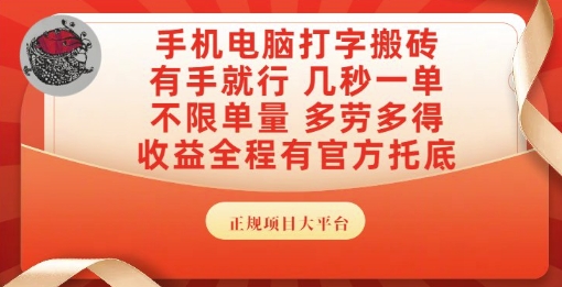 久爱副业网,网赚项目,网赚论坛博客网分享手机电脑打字搬砖，副业可发展主业来做蓝海项目，有手就行，几秒一单，不限单量，多劳多得【揭秘】