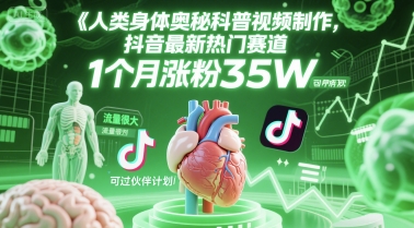 久爱副业网,网赚项目,网赚论坛博客网分享人类科普馆视频制作，抖音最新热门赛道，流量很大，1个月涨粉35W，可过伙伴计划
