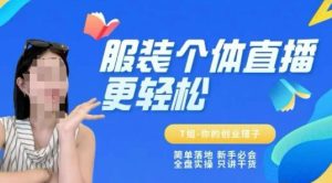个体直播保姆级教程,简单落地、新手必学、全盘实操、只讲干货-吾爱副业网