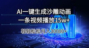 AI一键生成沙雕动画，一条视频播放15w+，轻轻松松月入3w+【揭秘】-吾爱副业网