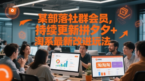 久爱副业网,网赚项目,网赚论坛博客网分享某部落社群会员，持续更新拼夕夕+淘系最新改进玩法