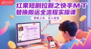 红果短剧拉新之快手MT替换搬运全流程实操课，零粉上车，日入多张-吾爱副业网