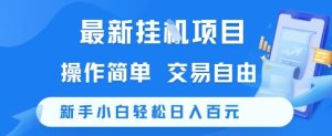 最新挂G项目，操作简单，交易自由，新手小白轻松日入100+【揭秘】-吾爱副业网