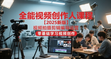 久爱副业网,网赚项目,网赚论坛博客网分享全能视频创作人课程【2025新版】视频拍摄剪辑编导运营，零基础学习视频创作