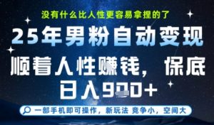 没什么比顺着人性挣钱更简单的了，男粉全自动变现，保底日入9张+【揭秘】-吾爱副业网