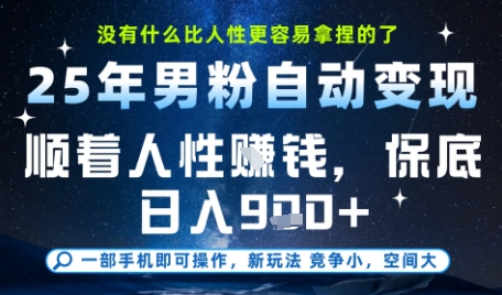 久爱副业网,网赚项目,网赚论坛博客网分享没什么比顺着人性挣钱更简单的了，男粉全自动变现，保底日入9张+【揭秘】