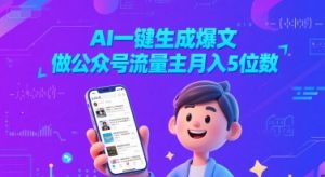AI一键生成爆文，做公众号流量主月入5位数-吾爱副业网