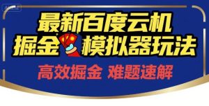 6月最新百度云机掘金模拟器玩法来袭，零成本开启挣钱之旅，单号保底月收益200+【揭秘】-吾爱副业网